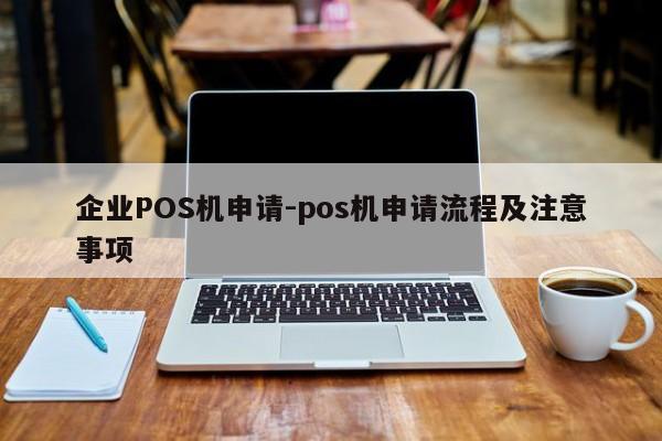 象州企业POS机申请-pos机申请流程及注意事项