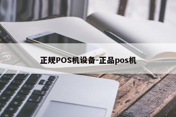 象州正规POS机设备-正品pos机